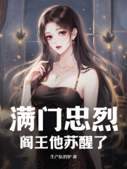 满门忠烈,阎王他苏醒(生产队的驴)阅读小说阅读