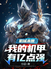 机械末世我的机甲有亿点强阅读小说阅读