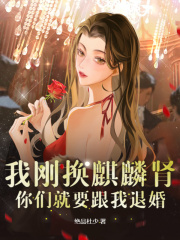 我刚换麒麟肾,你们就要跟我退婚阅读小说阅读