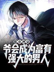 都市神豪：爷会成为富有强大的男人小说阅读
