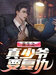 重生之真少爷要复仇阅读小说阅读