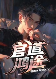 官道鸿途阅读无弹窗小说阅读