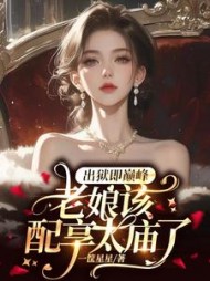 出狱即巅峰，老娘该配享太庙了阅读小说阅读