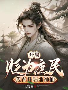 开局被贬为庶民，我直升陆地神仙阅读小说阅读