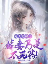 先天短命？娇妻乃是不死药！小说阅读