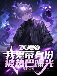 结婚三年，我鬼帝身份被热巴曝光小说阅读