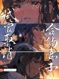 试管取消后离婚，合约妻子哭惨了小说阅读