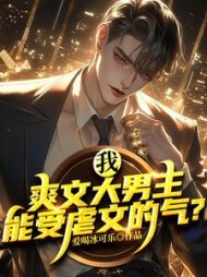 我，爽文大男主，能受虐文的气？阅读小说阅读