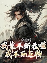 穿越后我靠不断吞噬成不死巨物林玄小说阅读