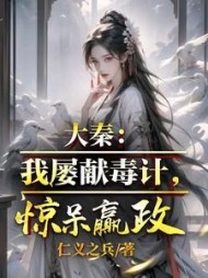 大秦：我屡献毒计，惊呆嬴政小说阅读