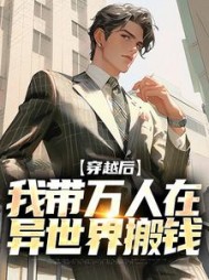 穿越后我带万人在异世界搬钱苏临君小说阅读