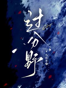 过分野宋霜序阅读小说阅读