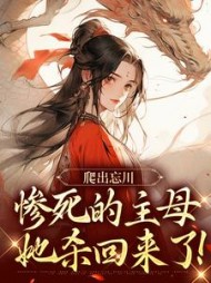 爬出忘川，惨死的主母她杀回来了！小说阅读