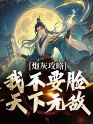 炮灰攻略：我不要脸，天下无敌最新小说阅读