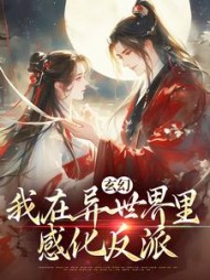 玄幻：我在异世界里感化反派阅读小说阅读