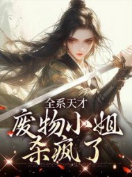 全系天才：废物小姐杀疯了小说阅读