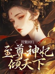 涅槃回归，至尊神妃倾天下小说阅读