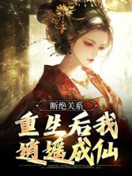 断绝关系，重生后我逍遥成仙阅读小说阅读