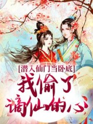 潜入仙门当卧底，我偷了谪仙的心阅读小说阅读