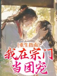 重生指南：我在宗门当团宠阅读小说阅读