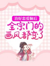 治好恋爱脑后，全宗门的画风都变了最新小说阅读