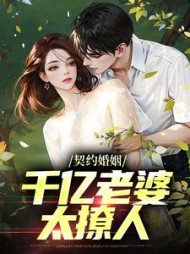 契约婚姻：千亿老婆太撩人最新小说阅读