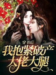 穿书后，我抱紧破产大佬大腿最新小说阅读