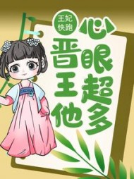 王妃快跑，晋王他心眼超多！小说阅读