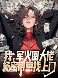 我，军火圈大佬，杨蜜带崽找上门小说阅读