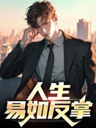 人生，易如反掌小说阅读