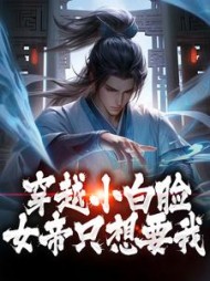 穿越小白脸，女帝只想要我阅读小说阅读