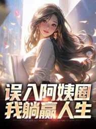 误入阿姨圈，我躺赢人生小说阅读