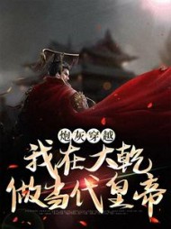 炮灰穿越，我在大乾做当代皇帝最新小说阅读