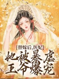 替嫁后，医妃她被暴虐王爷爆宠最新小说阅读