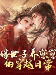 嫁世子养崽崽的穿越日常小说阅读