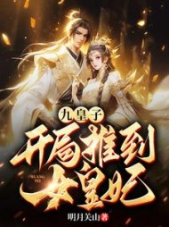 九皇子：开局推到女皇妃最新小说阅读