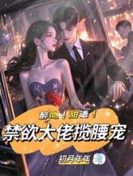 醉吻！甜诱！禁欲大佬揽腰宠小说阅读