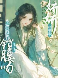 娇娇往哪逃，疯批太子日日锁腰吻阅读小说阅读