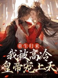 重生归来，我被高冷皇帝宠上天小说阅读