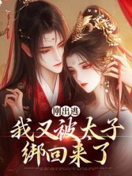 刚出逃，我又被太子绑回来了小说阅读