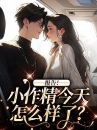 报告！小作精今天怎么样了？最新小说阅读