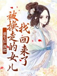 重生后，我把被换走的女儿找回来了阅读小说阅读