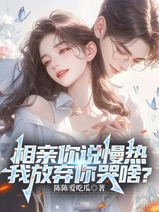 相亲你说慢热，我放弃你哭啥？最新小说阅读