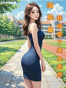 没毕业，我就娶了美女老师小说阅读