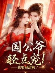 国公爷轻点宠！我要被甜齁了小说阅读