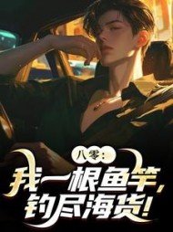 八零：我一根鱼竿，钓尽海货！最新小说阅读