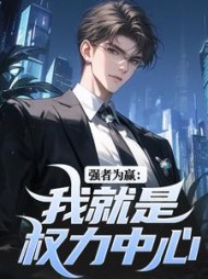 强者为赢：我就是权力中心阅读小说阅读