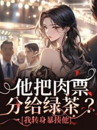 他把肉票分给绿茶？我转身暴揍他最新小说阅读