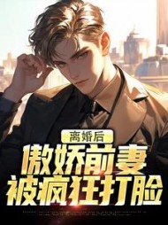 离婚后，傲娇前妻被疯狂打脸小说阅读