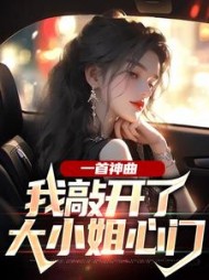 一首神曲，我敲开了大小姐心门最新小说阅读